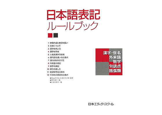 楽天ブックス 日本語表記ルールブック 日本エディタースクール 本 楽天ブックス 日本語表記ルールブック 日本エディタースクール 本